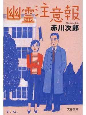 cover image of 幽霊注意報